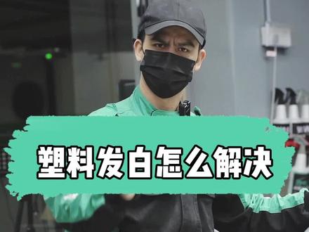 塑料胶条千万不要喷柏油清洗剂和除胶剂,腐蚀严重试试这方法#抖音好物年货节 #gs吉士 #汽车美容 #自助洗车