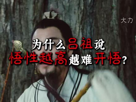 人若不为形所累,眼前便是大罗天 #吕祖 #八仙 #神话故事 #感悟