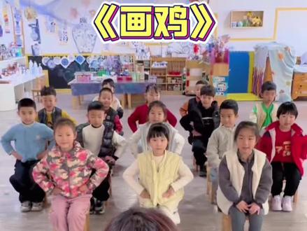 #幼儿园 #律动 《画鸡》古诗律动来喽 ◔.̮◔✧#古诗手势舞 #幼儿园的小可爱