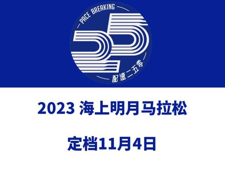 2023海上明月马拉松(浙江宁波)定档11月4日。 赛事设半马、6公里等组别,总规模1200人。报名已于10月17日启动!信息来源「鄞州长跑」#海上明月马拉松 #宁波马拉松 #鄞州马拉松