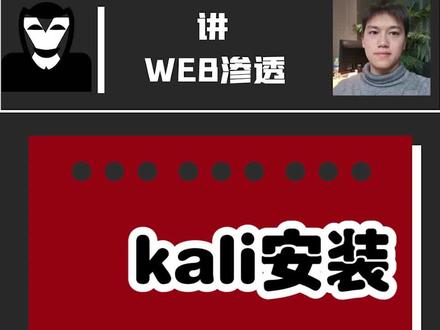 kali系统怎么安装,干货分享,两步搞定#渗透测试 #网络安全 #web渗透 #黑客 #程序员