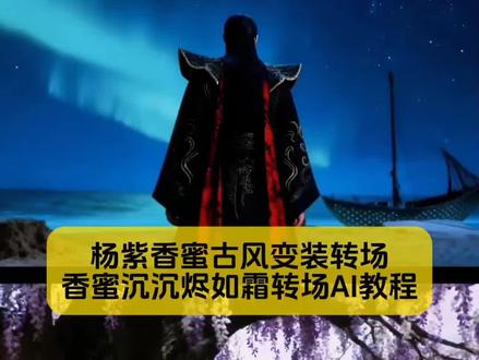 你要的杨紫香蜜古风变装转场教程来了
#香蜜转场 #杨紫香蜜转场 #香蜜沉沉烬如霜转场 #香蜜古风变装转场 #剪映图片设计
香蜜古风变装转场教程 香蜜转场又火了 香蜜古风变装转场润玉 香蜜沉沉烬如霜 香蜜古风变装转场背影 杨紫香蜜古风变装转场怎么又火了
香蜜古风变装转场最高热搜排第几 香蜜古风变装 香蜜古风变装转场教程 香蜜古风变装转场教程背景音乐 香蜜古风变装转场背影 香蜜古风变装转场教程出炉 香蜜转场剪辑教程 香蜜转场教程 香蜜锦觅变装 杨紫香蜜转场 香蜜转场视频 情侣古风转场教程 古风情侣转场生成指令 古风情侣转场P图教程 古风情侣转场特效生成入口 古风情侣转场ai特效 古风情侣转场特效 古风情侣转场制作特效 香蜜古风转场指令 玫瑰戏法变装完全惊艳 香蜜古风转场妆容教程 香蜜剪辑素材怎么取 香蜜古风转场素材分享