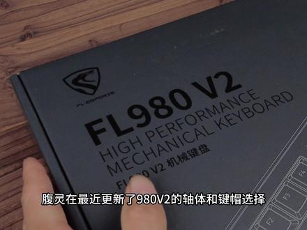 【roll】腹灵FL980V2 Pro丨内胆升级,新增更具性价比配置! #客制化键盘 #机械键盘推荐