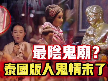 百年传说中的爱情故事!#泰国文化 #泰国旅游 #见者好运 #揭秘 #鬼妻娜娜