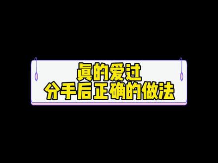 真的爱过分手后正确的做法#分手 #前任 #复合 #失恋