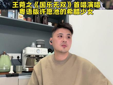王菀之就像一只快乐的小精灵,舞台故事呈现完美#国乐无双 #王菀之 #许愿池的希腊少女 #王菀之许愿池的希腊少女
