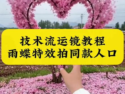#技术流运镜教程 #雨蝶特效拍同款 技术流运镜ai视频指令 技术流运镜教学教程,技术流运镜视频ai指令,技术流运镜ai视频教程,技术流运镜ai生成视频,技术流运镜剪辑,技术流运镜特效,技术流运镜卡点,技术流运镜ai提示词,技术流运镜ai特效,技术流运镜ai教学教程,技术流AI运镜教程#即梦AI #AI分身戏精大赛 #我的AI分身杀疯了 即梦ai生成视频教程,即梦ai视频教程,即梦出镜教程,即梦ai教程,即梦ai转场,即梦ai运镜,技术流模板一键拍同款,技术流运镜模板一键拍同款,技术流视频制作教程,技术流运镜怎么拍,村里的技术流运镜,爱到心破碎技术流,雨蝶技术流运镜教程。