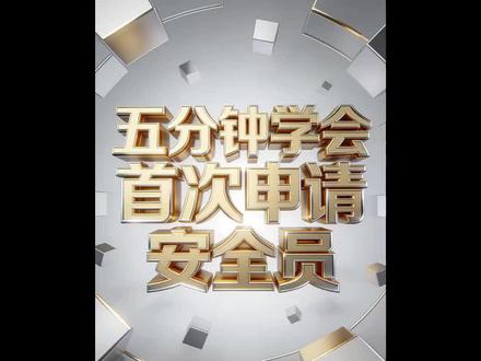 安全员ABC如何首次申请注册? #安全员 ABC三类人员的注册流程都是一样的。#安全员证 #安全员c证 #A证 ##建筑工程