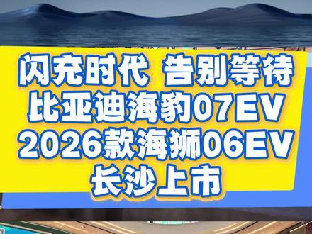 比亚迪海豹07EV 2026款海狮06EV 长沙上市 #海豹07ev #海狮06ev #比亚迪 #闪充技术 #第二代刀片电池