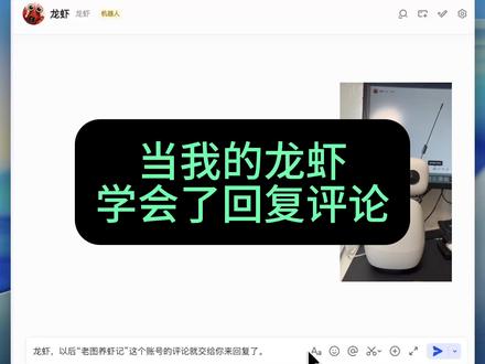 当我的龙虾,学会了回复评论 #龙虾 #openclaw #机器人 #reachymini
