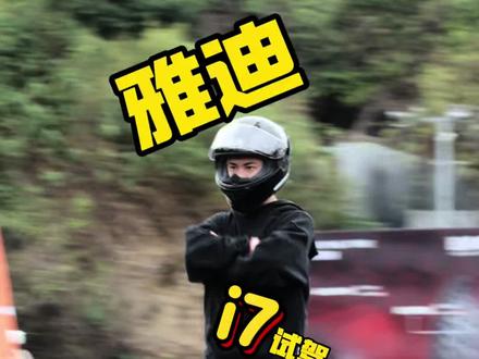 雅迪i7试驾 #雅迪电动车 #雅迪i7 #雅迪冠能系列