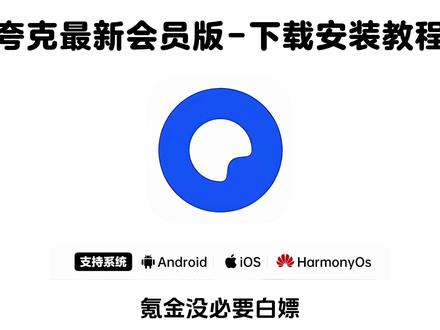 《兰草宝库》最新夸克会员版安卓苹果电脑下载教程#夸克app #夸克浏览器 #夸克会员版 #夸克会员版怎么下载