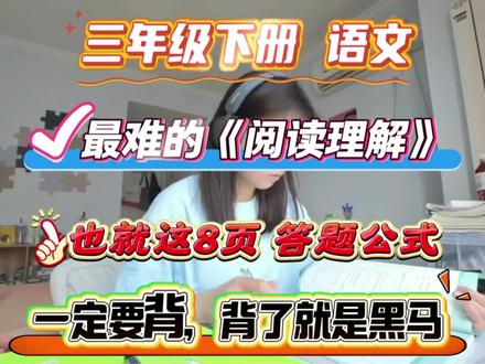 三年级下册语文,最难的阅读理解,也就这8页纸,一定要背,背了就是黑马,#三年级 #三年级语文 #阅读理解 #阅读理解答题技巧 #真实分享