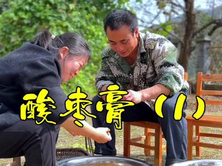 客家传统零食,红薯酸枣膏,这种原味做法,吃出多少人儿时的回忆。#酸枣膏#酸枣膏制作方法#地方特色美食 #我的家乡特色美食 #农村美食