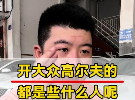 你在开着哪年的高尔夫呢?
#大众高尔夫 #说车聊车 #买车那点事儿 #年轻人的第一辆车
