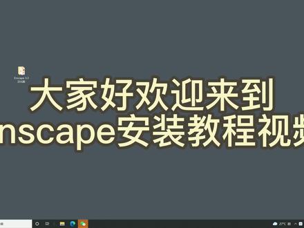 #室内设计 #草图大师 #enscape #渲染 #设计 enscape3.1安装教程