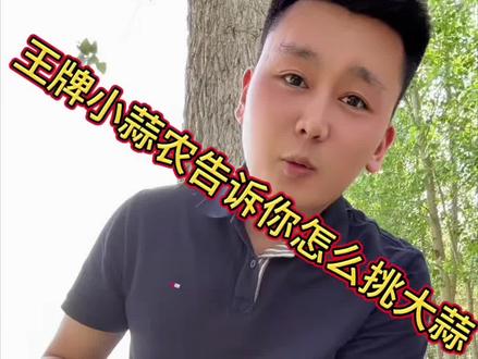 老农我一条视频让你知道什么是劣质大蒜(气泡蒜,马尾蒜,菜蒜)不再上当受骗!不管你是采购商,新助农主播,还是自己吃的,关注我!每期都给你更新不一样的干货!#大蒜 #紫皮大蒜 #种地真的不容易 #创作者中心 #创作灵感