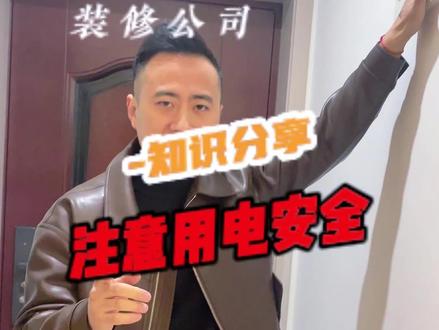 注意家庭用电安全,对家人和自己负责#家庭用电 #家庭用电安全 #南充装修#美轮设计