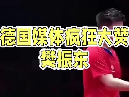 樊振东德国有多红,十篇德国媒体大赞:超级巨星,乒乓球世界巨星 #乒乓球 #体育精神 #国乒 #樊振东