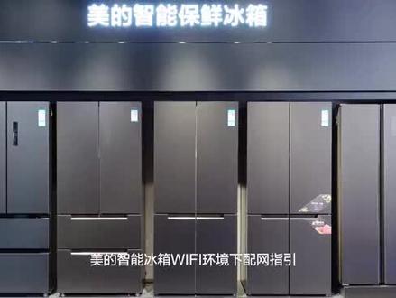 智能冰箱教你入户如何配网