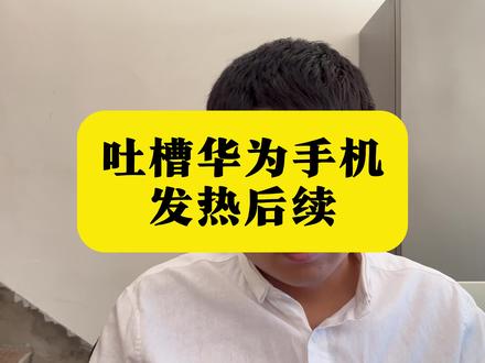 吐槽华为P70发热问题后续