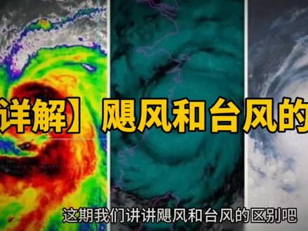 【详解】飓风和台风的区别