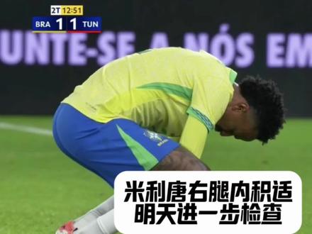 又伤一个!米利唐右腿再出问题,皇马超大打击!#皇马#米利唐