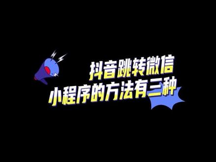 抖音挂载微信小程序,从抖音一键跳转到微信#引流拓客 #精准获客 #锁客 #锁客引流 #外卖运营