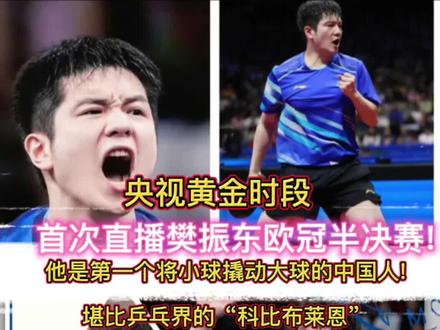 #樊振东 #央视首转德甲 #樊振东德甲半决赛 #乒乓顶流 #樊振东欧洲留洋