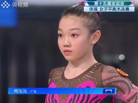 东莞 15 岁小将柯沁沁超亮眼🥇!11 月 17 号十五运体操平衡木决赛,她稳稳完成整套动作夺冠,以五金战绩闪耀赛场,用实力书写青春荣耀~#十五运 #柯沁沁夺冠 #东莞体育