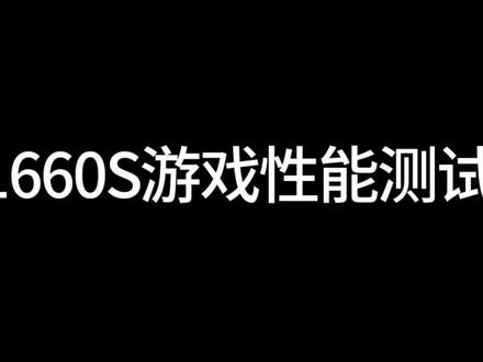 1660s游戏性能测试,低价显卡也可以畅玩游戏,拒绝显卡焦虑#显卡 #1660s #绝地求生