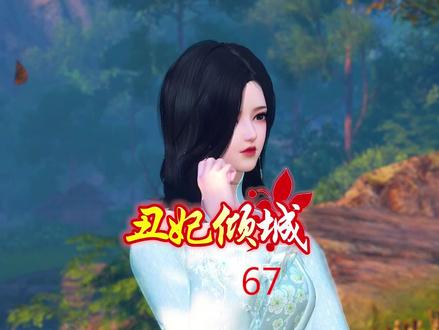 丑妃倾城67,她要楚倾城一无所有 #逆水寒 #剧情 #古风