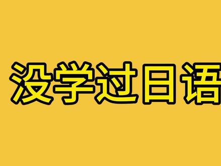 没学过日语别骂😭#术力口翻唱 #瞎唱 #垃圾分类队 #术力口