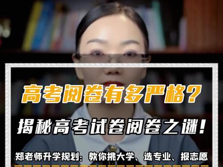 高考阅卷有多严格?揭秘高考试卷阅卷之谜!#2023高考 #干货 #知识分享