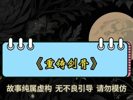 《重铸剑骨》#重铸剑骨 #漫剧推荐