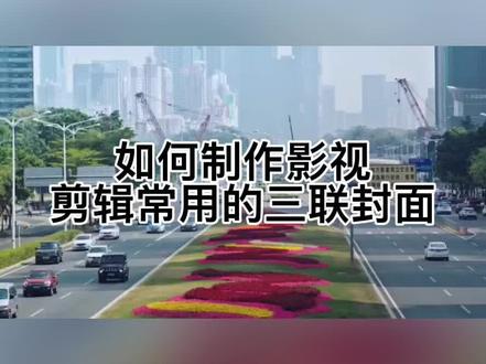 如何制作三联封面#剪辑 #剪辑影视
