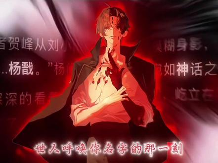呼唤此名 灵异终结
#神秘复苏 #杨间 #网文 #秦老 木偶素材@七.