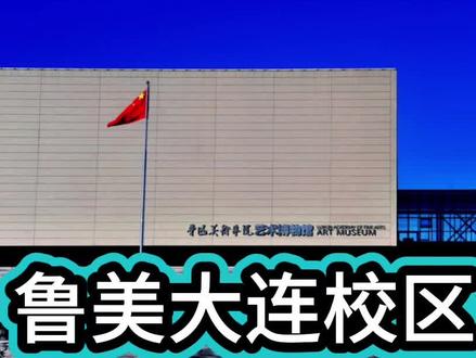 鲁美大连校区校园风光#大学 #鲁迅美术学院