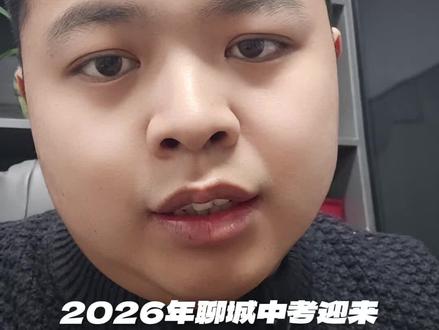 大家来看一看26年聊城中考分值变化!#聊城中考