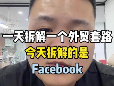 一天拆解一个外贸套路,今天拆解得是Facebook ,做外贸投Facebook 流量确实不少#外贸出口 #外贸 #大博外贸 #外贸干货 #外贸人
