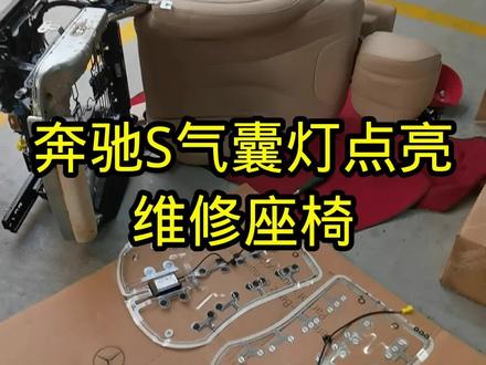 #奔驰222 奔驰S级座椅占用传感器故障维修案例分享。