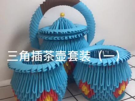 三角插茶壶套装#手工制作 #创意手工 #茶壶茶具