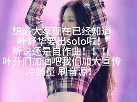 叶芬们让我们加油吧!舒华努力的在练习室里练习 我们不能让舒华失望!#叶舒华#idle#叶舒华solo#gidle 素材来源:@十面琦士