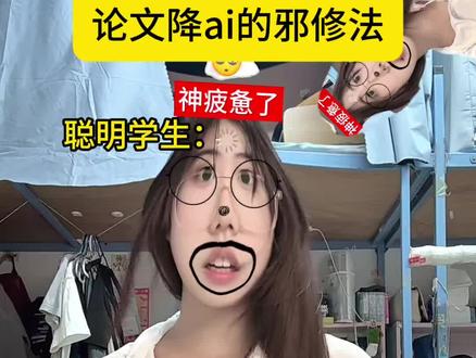 感谢学姐的降AI率小课堂!终于学会啦#一分钟干货教学#大学生日常#毕业论文#降ai率#学姐分享会