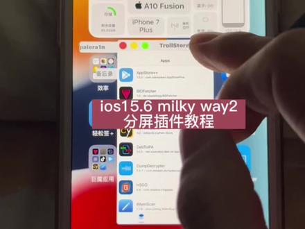 ios15.6怎么安装milky way2分屏插件?#milkyway #分屏插件 #分屏 #ios技能 #ios15插件
