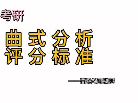 【音乐考研】曲式分析评分标准