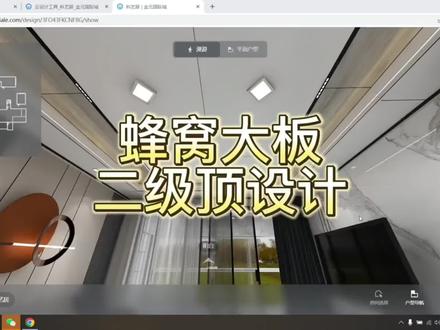 #酷家乐 蜂窝大板二级顶设计教程来了,视频很长很详细,可以保存收藏哦#蜂窝板吊顶 #蜂窝大板二级吊顶 #吊顶设计 #无主灯设计