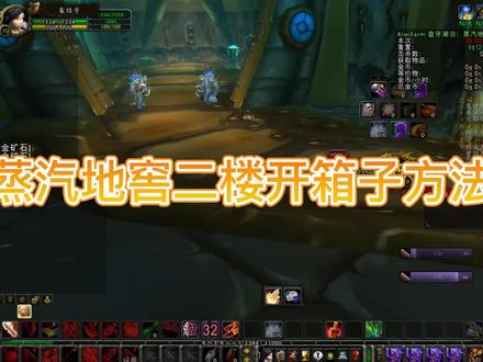 【魔兽怀旧赚G】蒸汽地窖二楼开箱子超级详细教程,看一遍就会