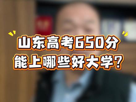 山东650分:这些好大学可冲! #985院校 #211大学 #高考 #650分能上什么大学 #家长必读