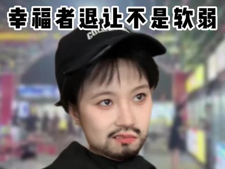 退让不是软弱 #剧情#幸福者退让原则 #共鸣